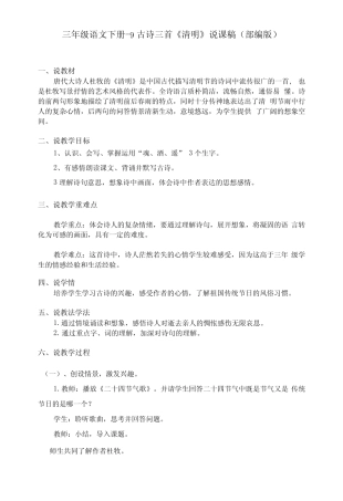 三年级语文下册-9古诗三首《清明》说课稿(部编版) 