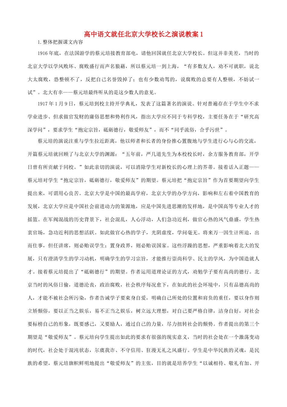 高中语文《就任北京大学校长之演说》教案4 新人教版必修2_第1页