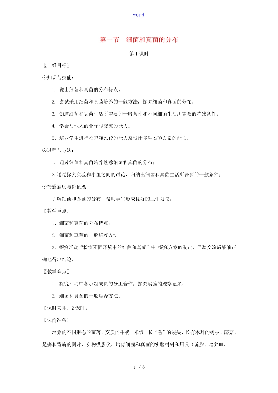 八年级生物上册 第五单元 第四章 第一节 细菌和真菌的分布(第1课时_第1页