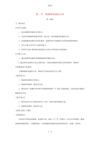 八年级生物上册 第五单元 第四章 第一节 细菌和真菌的分布(第1课时