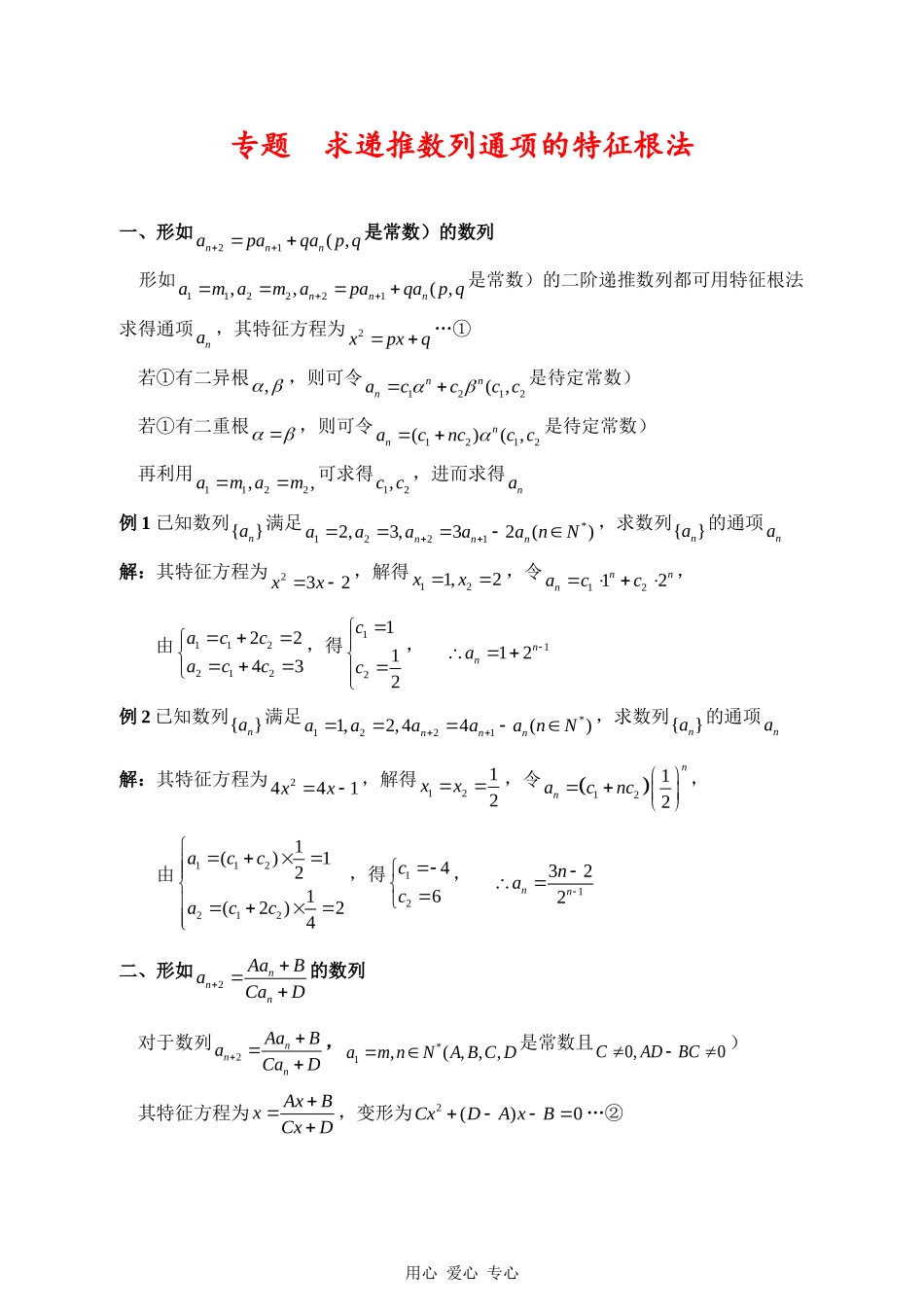 高三数学专题求递推数列通项的特征根法知识点分析全国通用_第1页