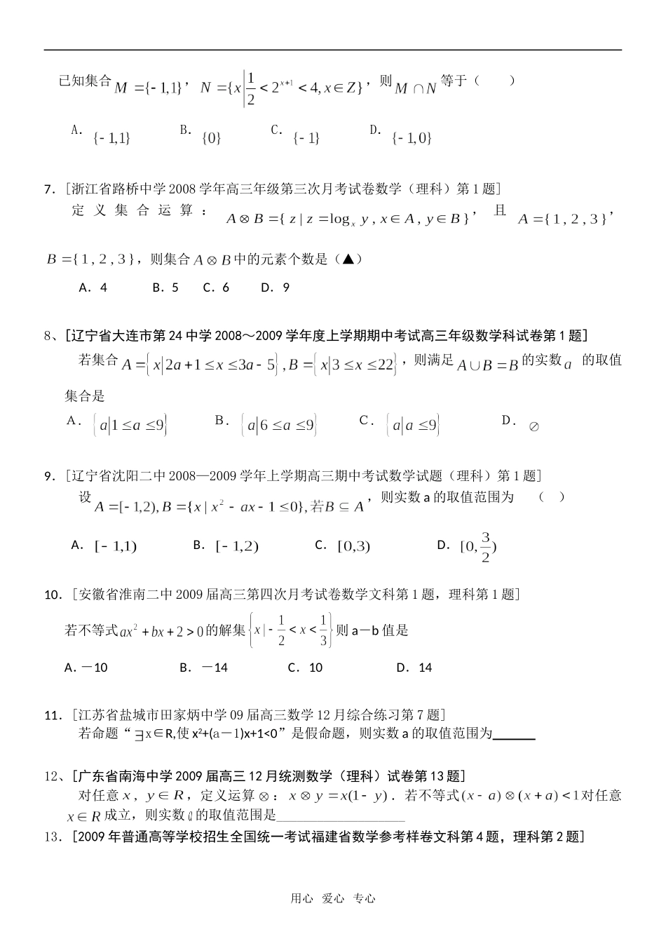 高三数学专题复习：集合,逻辑,不等式,推理汇编_第2页