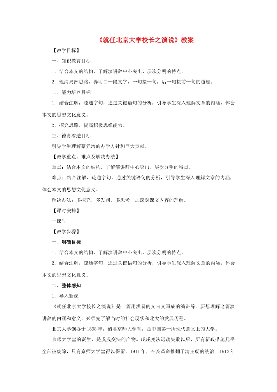高中语文《就任北京大学校长之演说》教案1 新人教版必修2_第1页