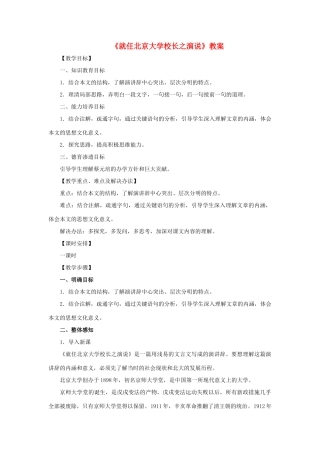 高中语文《就任北京大学校长之演说》教案1 新人教版必修2