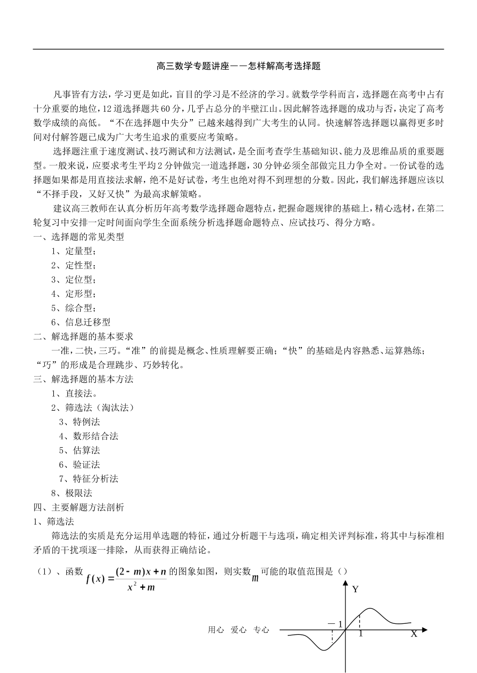 高三数学专题复习：选择填空_第1页