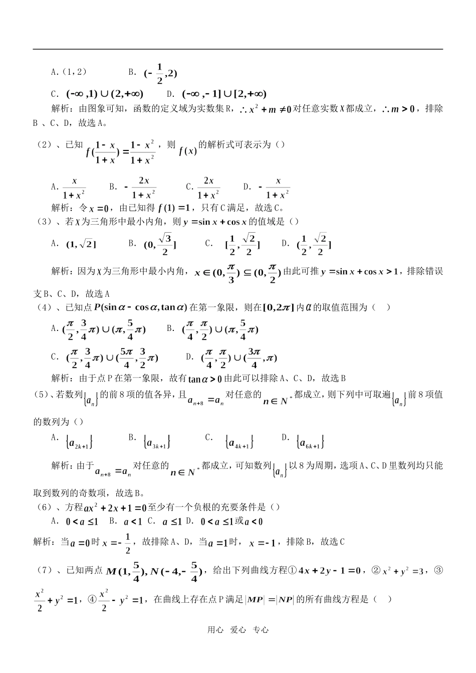 高三数学专题复习：选择填空_第2页