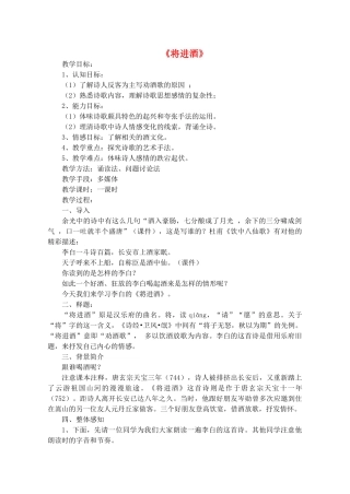 高中语文《将进酒》教案 苏教版选修《唐诗宋词选读》-苏教版高二《唐诗宋词选读》语文教案