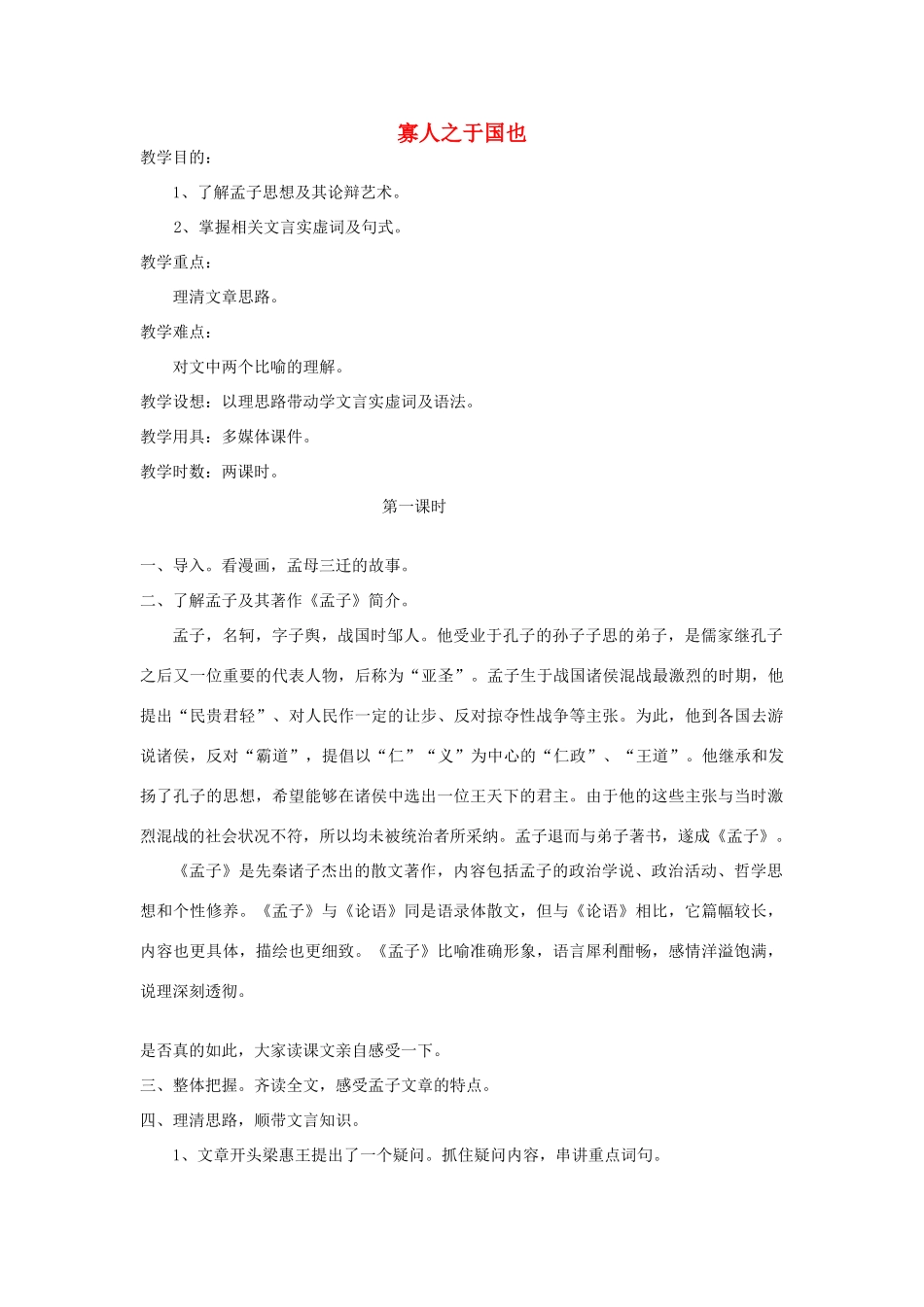 高中语文《寡人之于国也》教案9 新人教版必修3_第1页