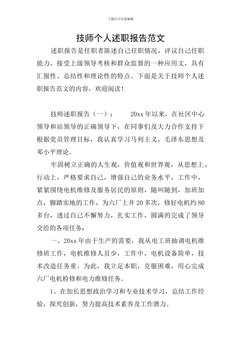 技师个人述职报告范文_第1页