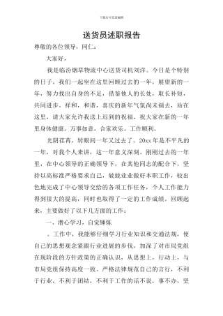 送货员述职报告