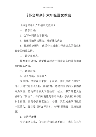 《怀念母亲》六年级语文教案