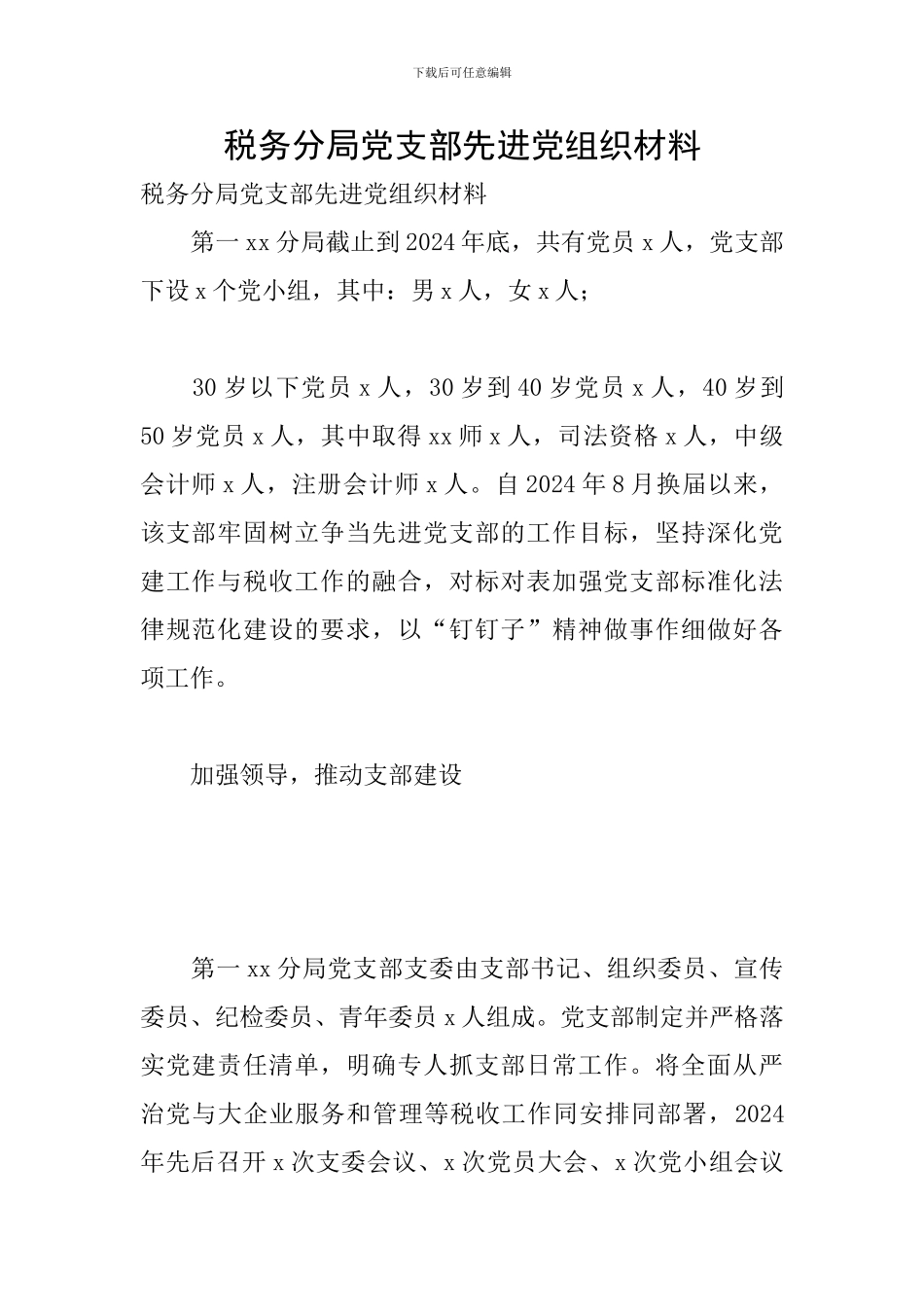 税务分局党支部先进党组织材料_第1页