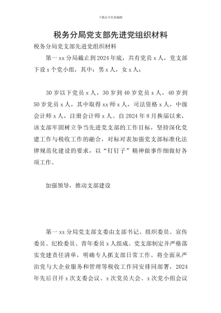 税务分局党支部先进党组织材料