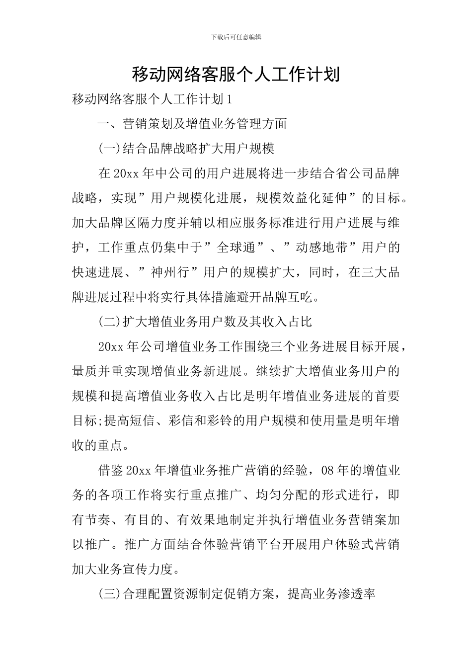 移动网络客服个人工作计划_第1页