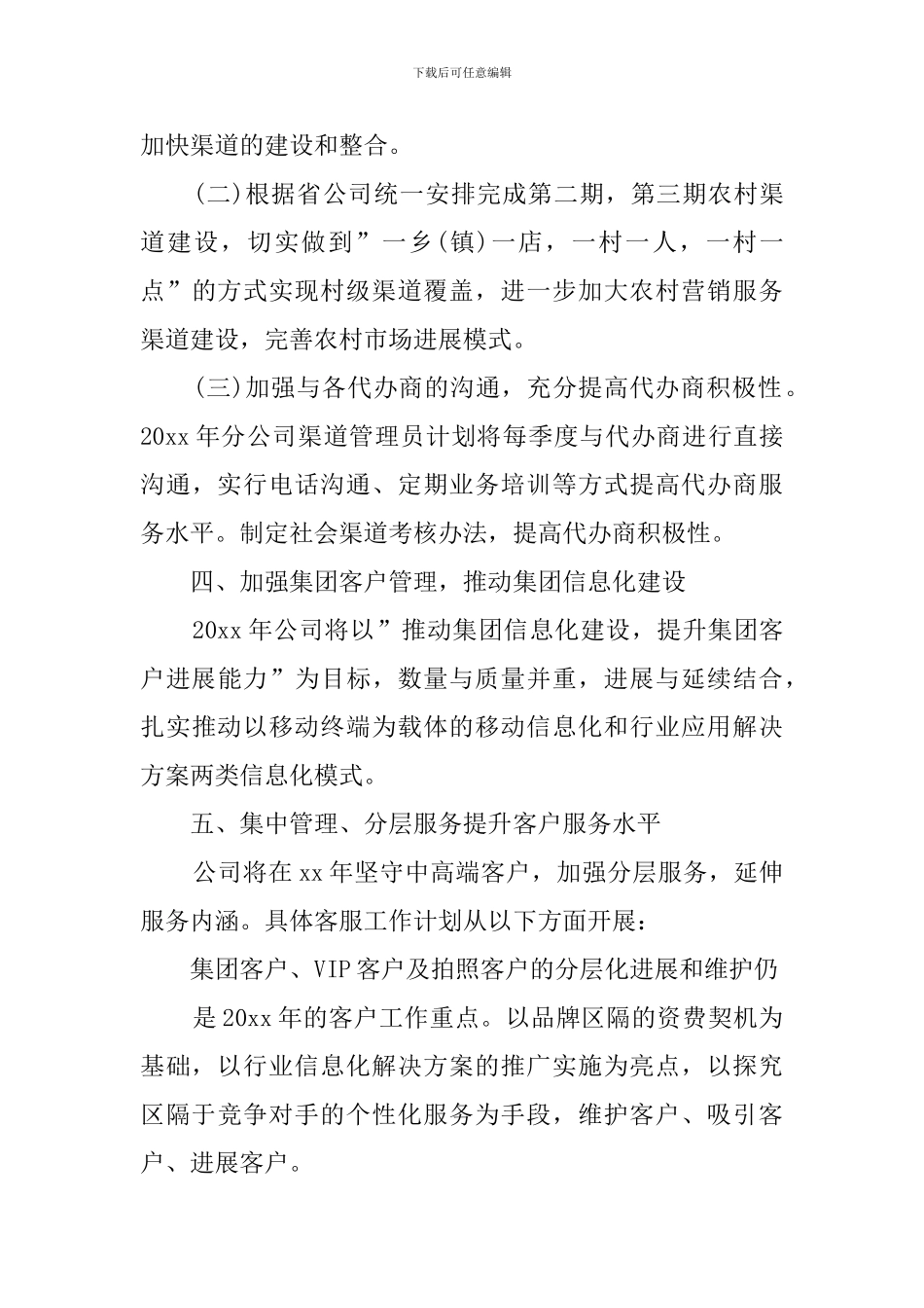 移动网络客服个人工作计划_第3页