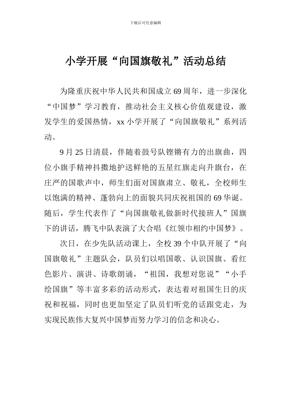 小学开展“向国旗敬礼”活动总结_第1页