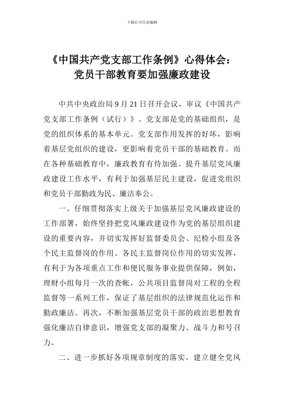 《中国共产党支部工作条例》心得体会：党员干部教育要加强廉政建设_第1页