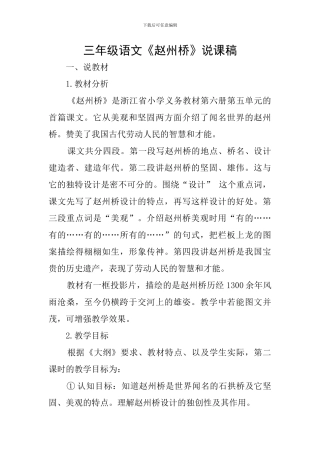 三年级语文《赵州桥》说课稿