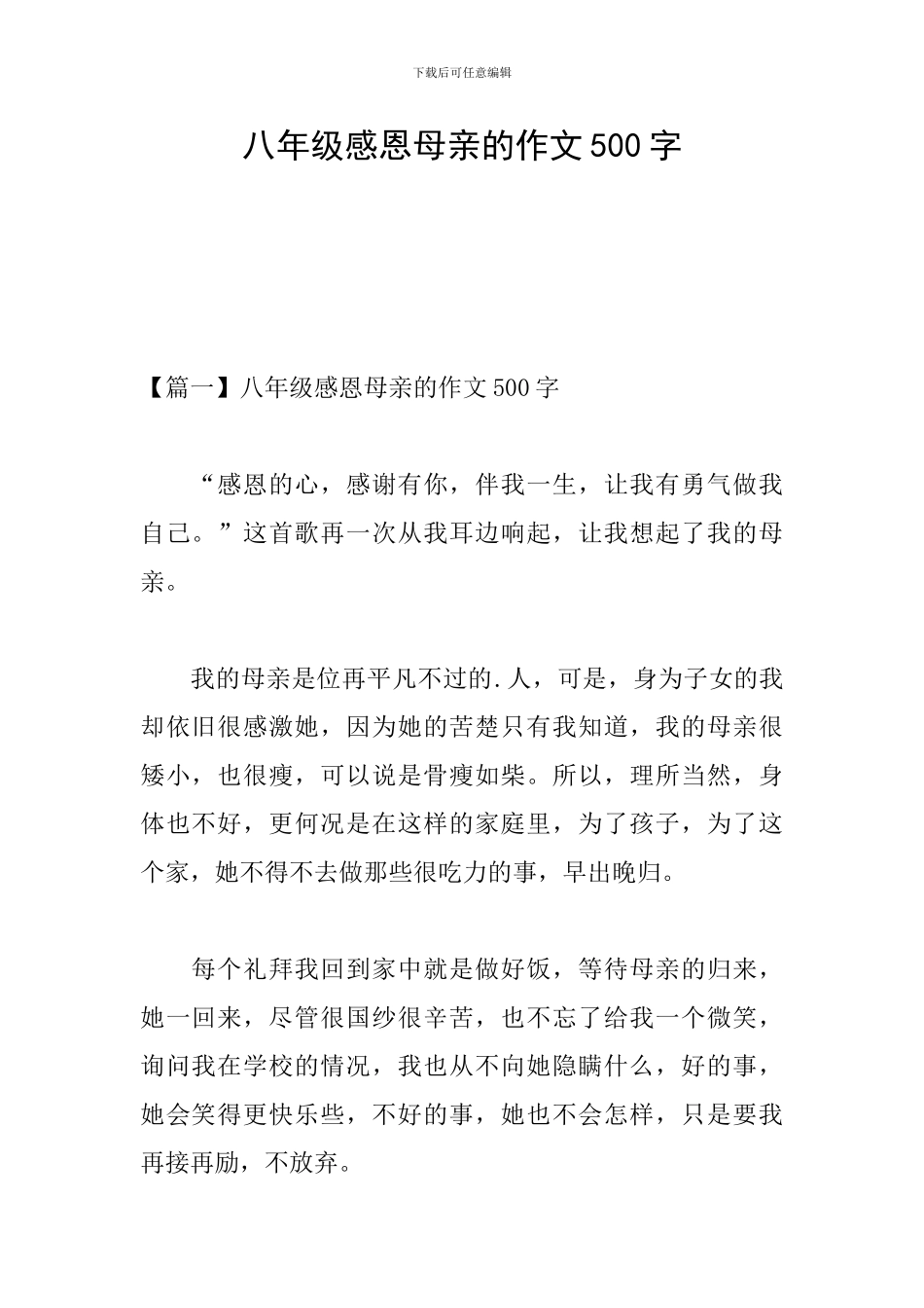八年级感恩母亲的作文500字_第1页