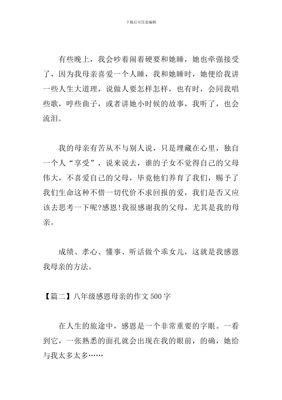 八年级感恩母亲的作文500字_第2页