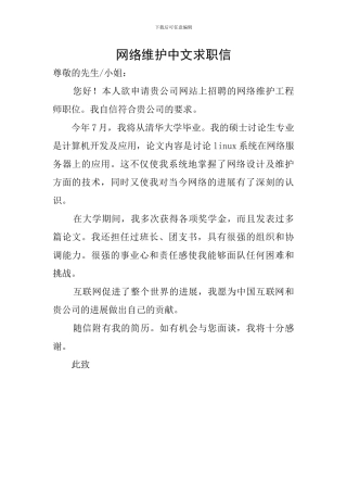 网络维护中文求职信