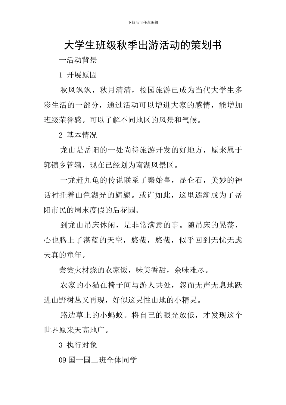 大学生班级秋季出游活动的策划书_第1页