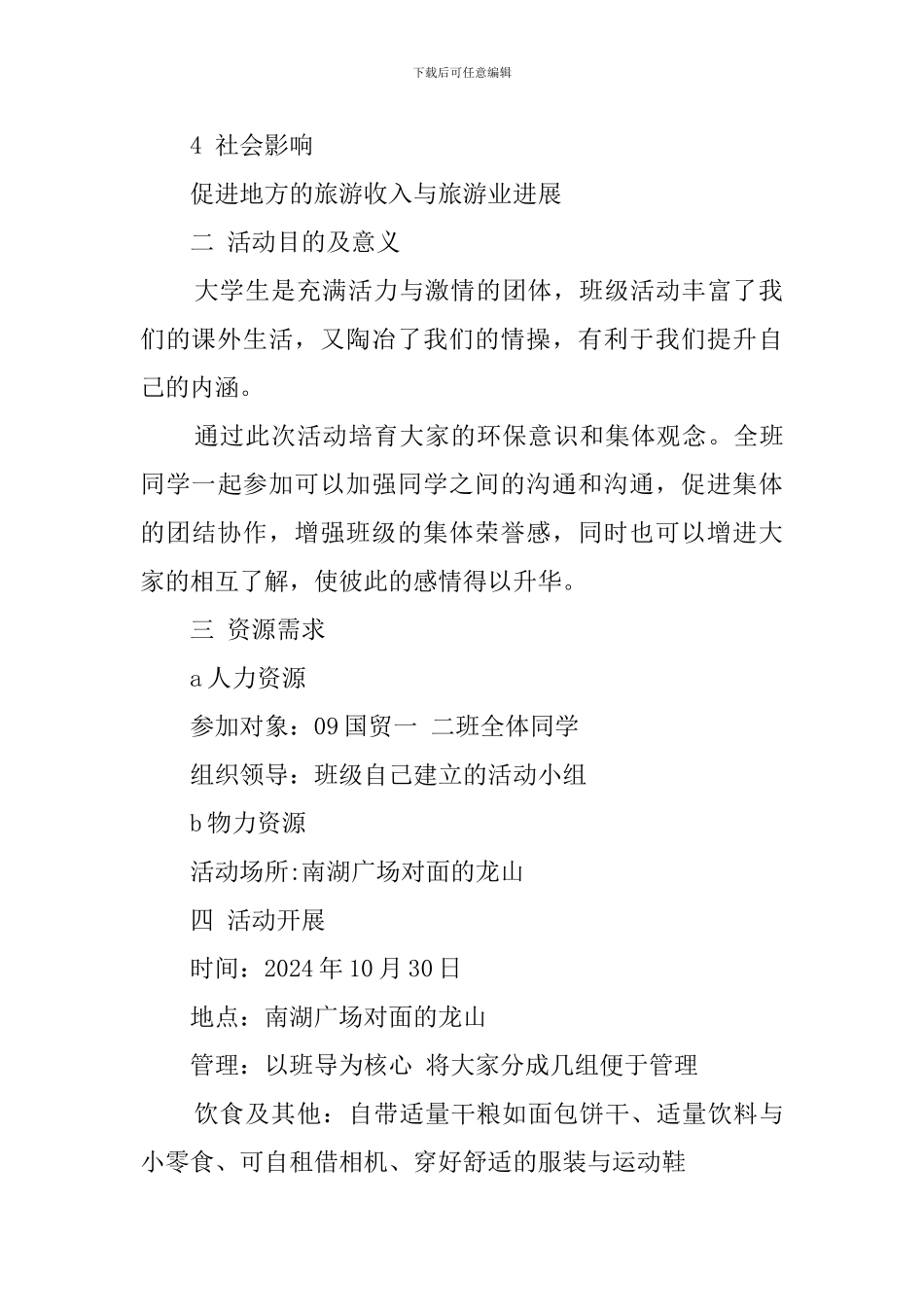 大学生班级秋季出游活动的策划书_第2页