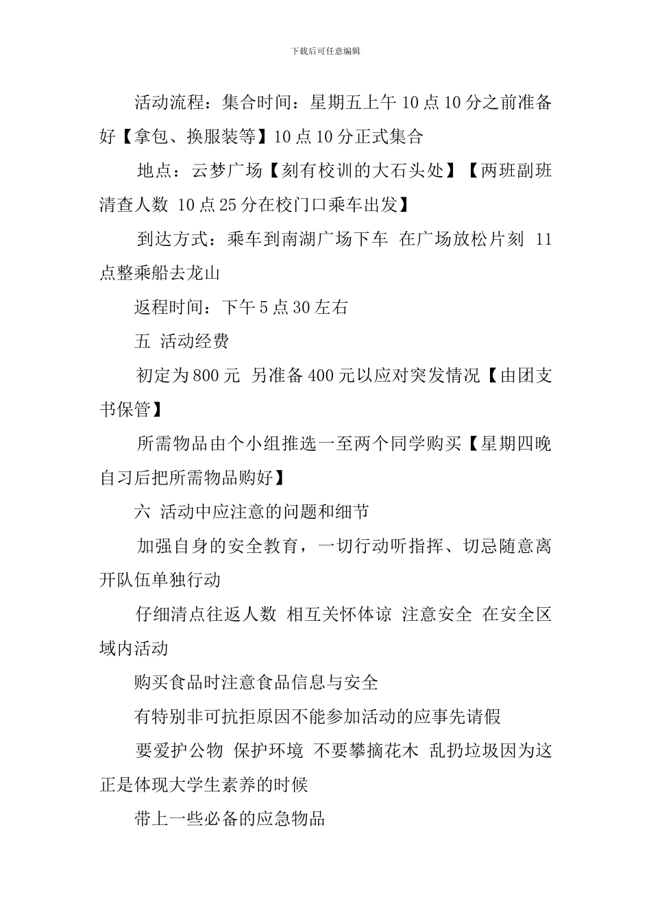 大学生班级秋季出游活动的策划书_第3页