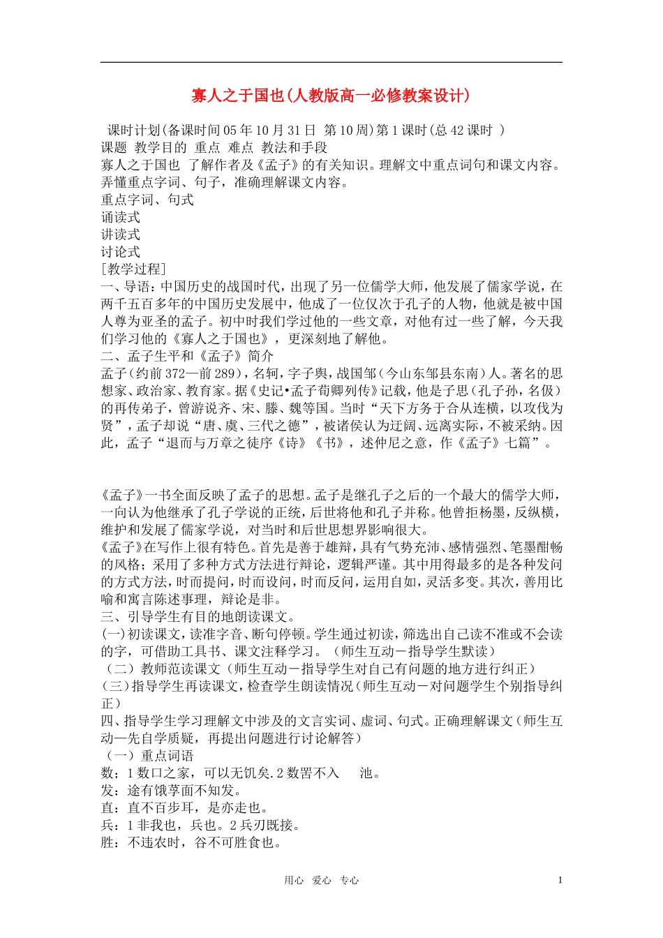 高中语文《寡人之于国也》教案设计 新人教版必修3_第1页