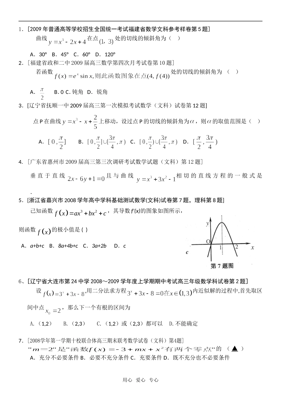 高三数学专题复习：函数导数汇编2(文)_第1页