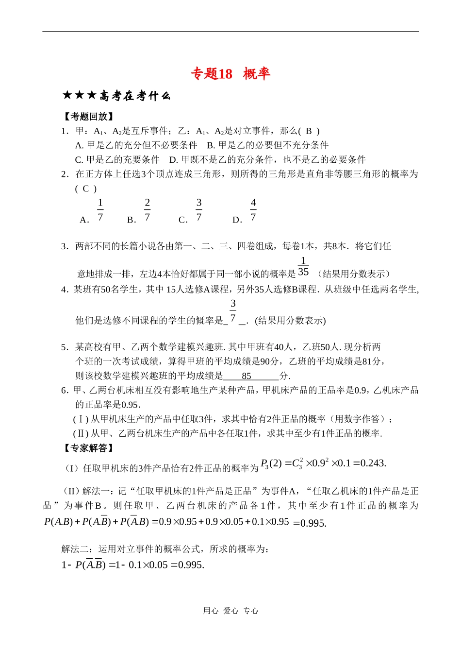 高三数学专题复习专题18 概率(文)（教师版）_第1页