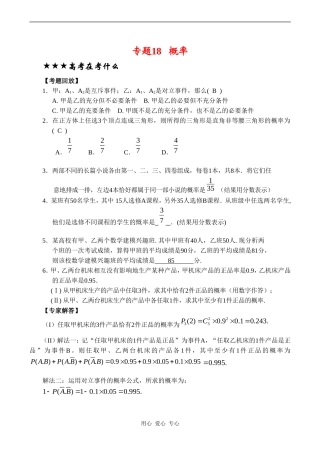 高三数学专题复习专题18 概率(文)（教师版）