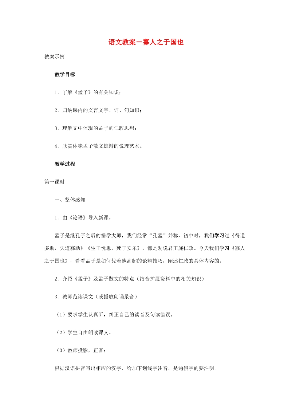 高中语文《寡人之于国也》教案26 新人教版必修3_第1页