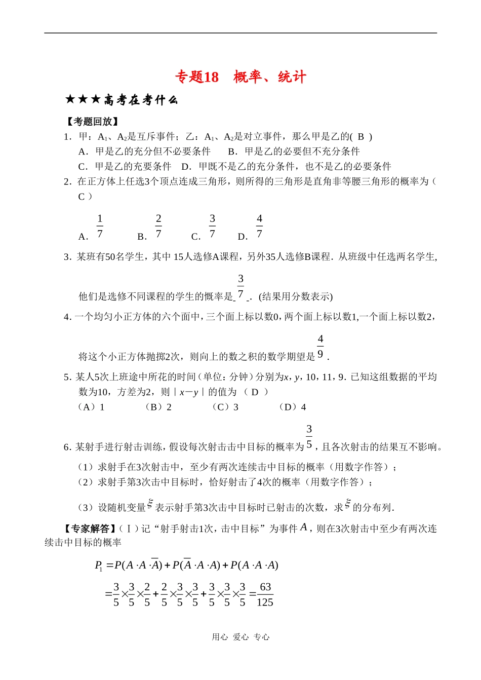 高三数学专题复习专题18 概率、统计(理)（教师版）_第1页