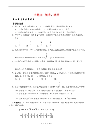 高三数学专题复习专题18 概率、统计(理)（教师版）