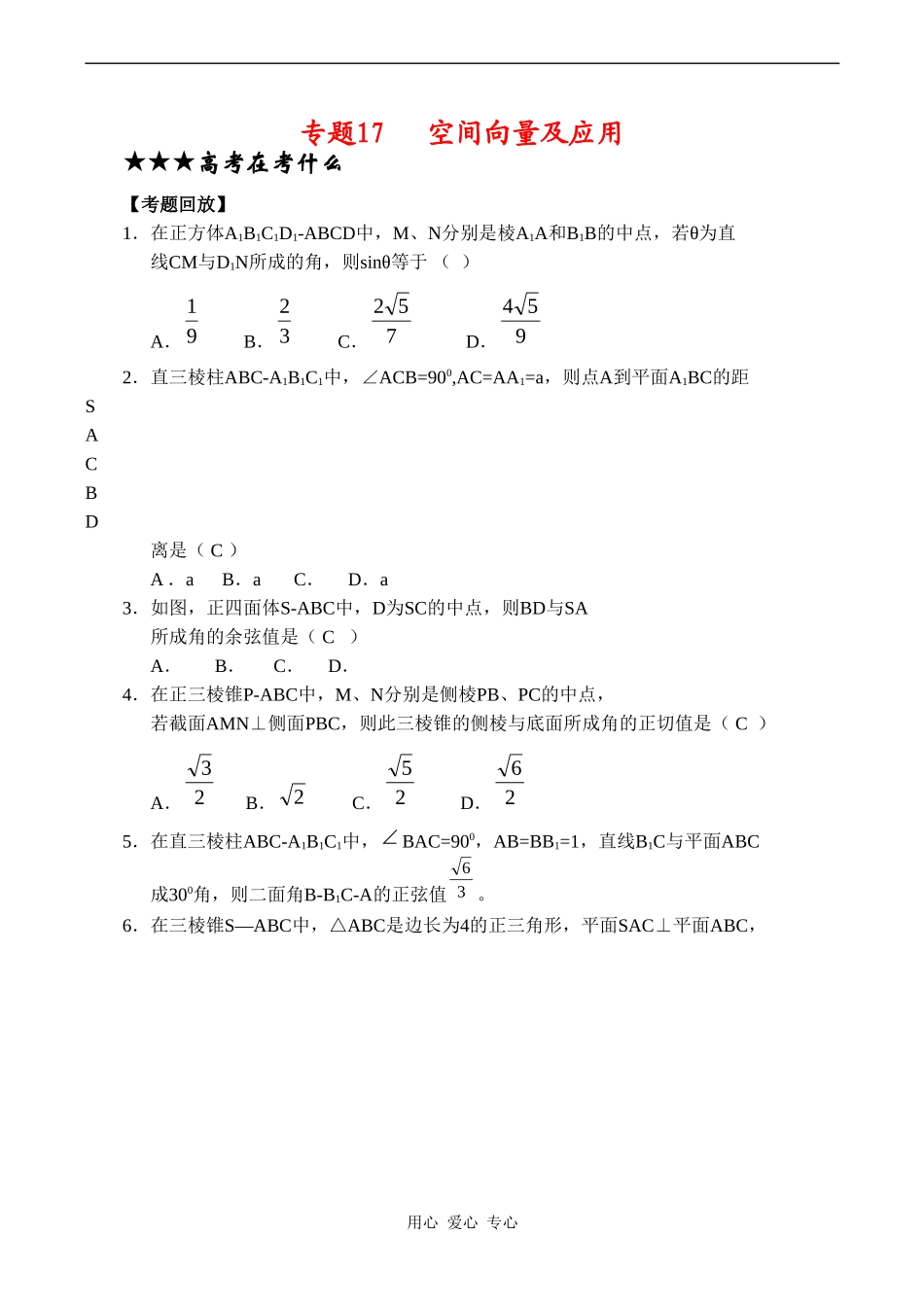 高三数学专题复习专题17 空间向量及应用（教师版）_第1页