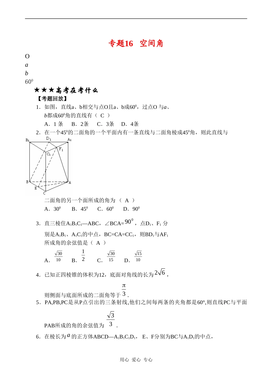 高三数学专题复习专题16 空间角(教师版)_第1页