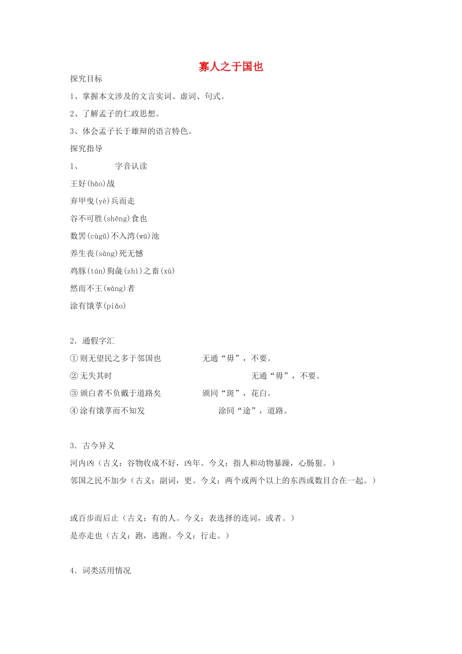 高中语文《寡人之于国也》教案3 新人教版必修3_第1页