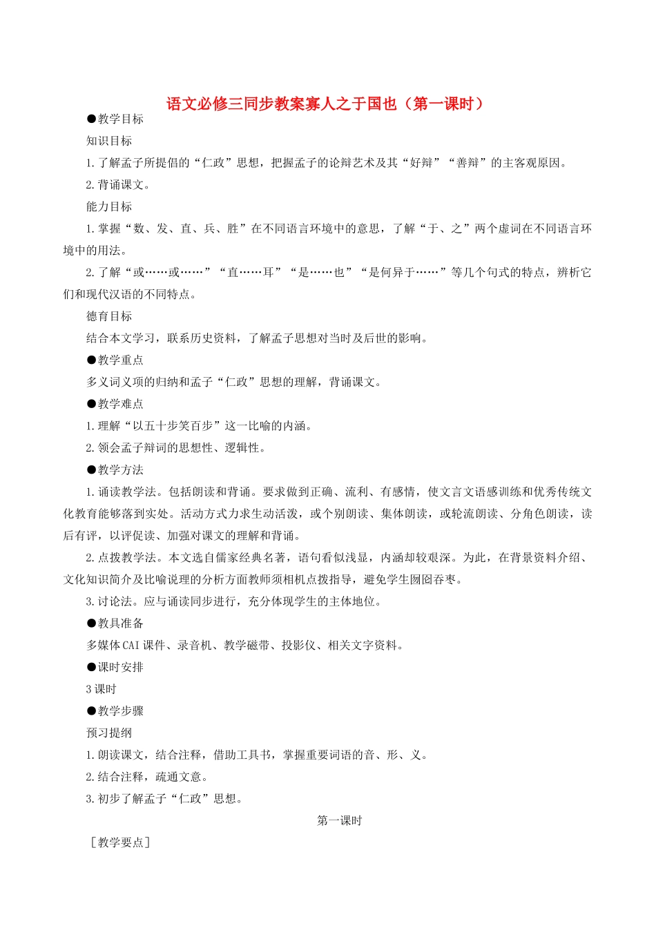 高中语文《寡人之于国也》教案23 新人教版必修3_第1页