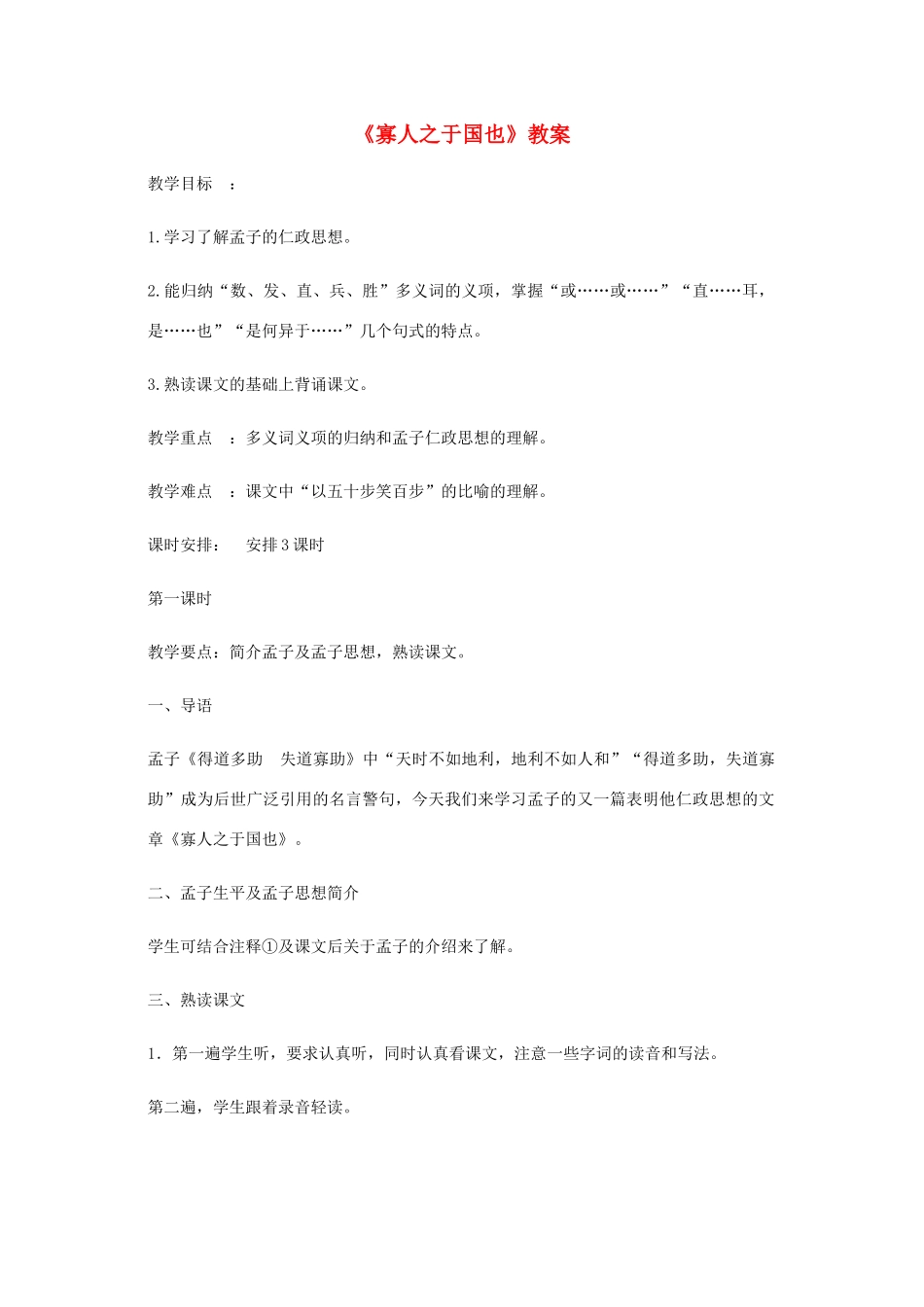 高中语文《寡人之于国也》教案2 新人教版必修3_第1页