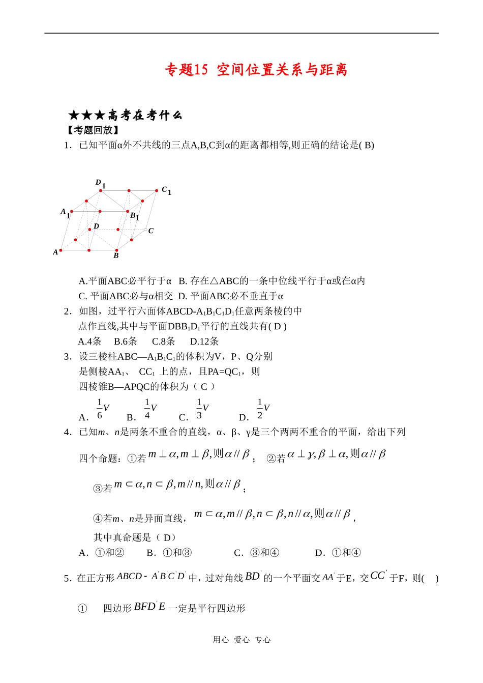 高三数学专题复习专题15 空间位置关系与距离(教师版)_第1页