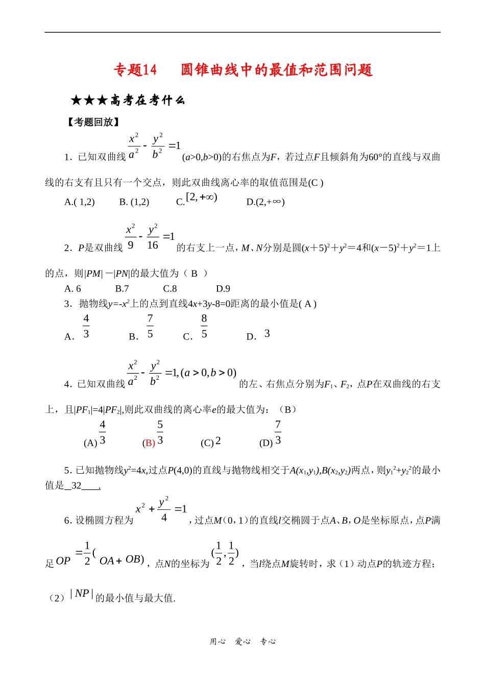 高三数学专题复习专题14 圆锥曲线中的最值和范围问题(教师版)_第1页