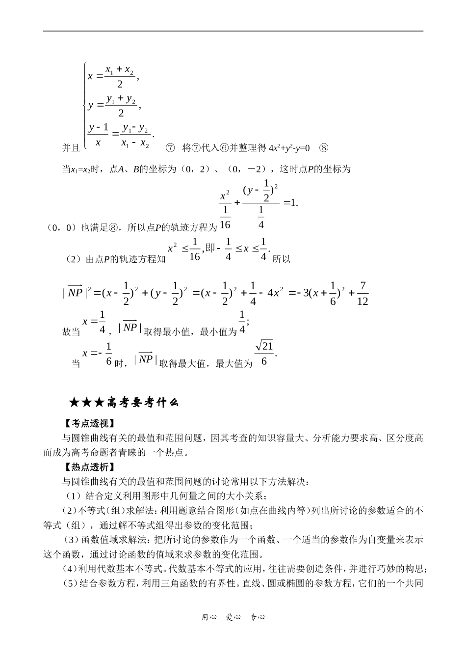 高三数学专题复习专题14 圆锥曲线中的最值和范围问题(教师版)_第3页