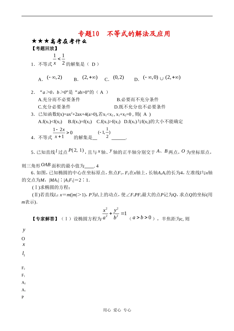 高三数学专题复习专题10 不等式的解法及应用（教师版）_第1页