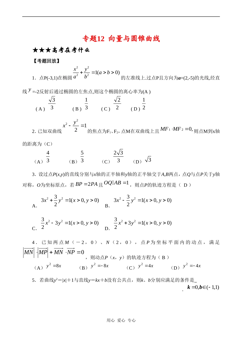 高三数学专题复习专题12 向量与圆锥曲线(教师版)_第1页