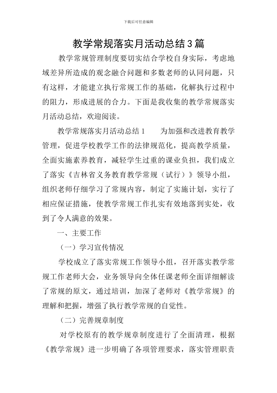 教学常规落实月活动总结3篇_第1页