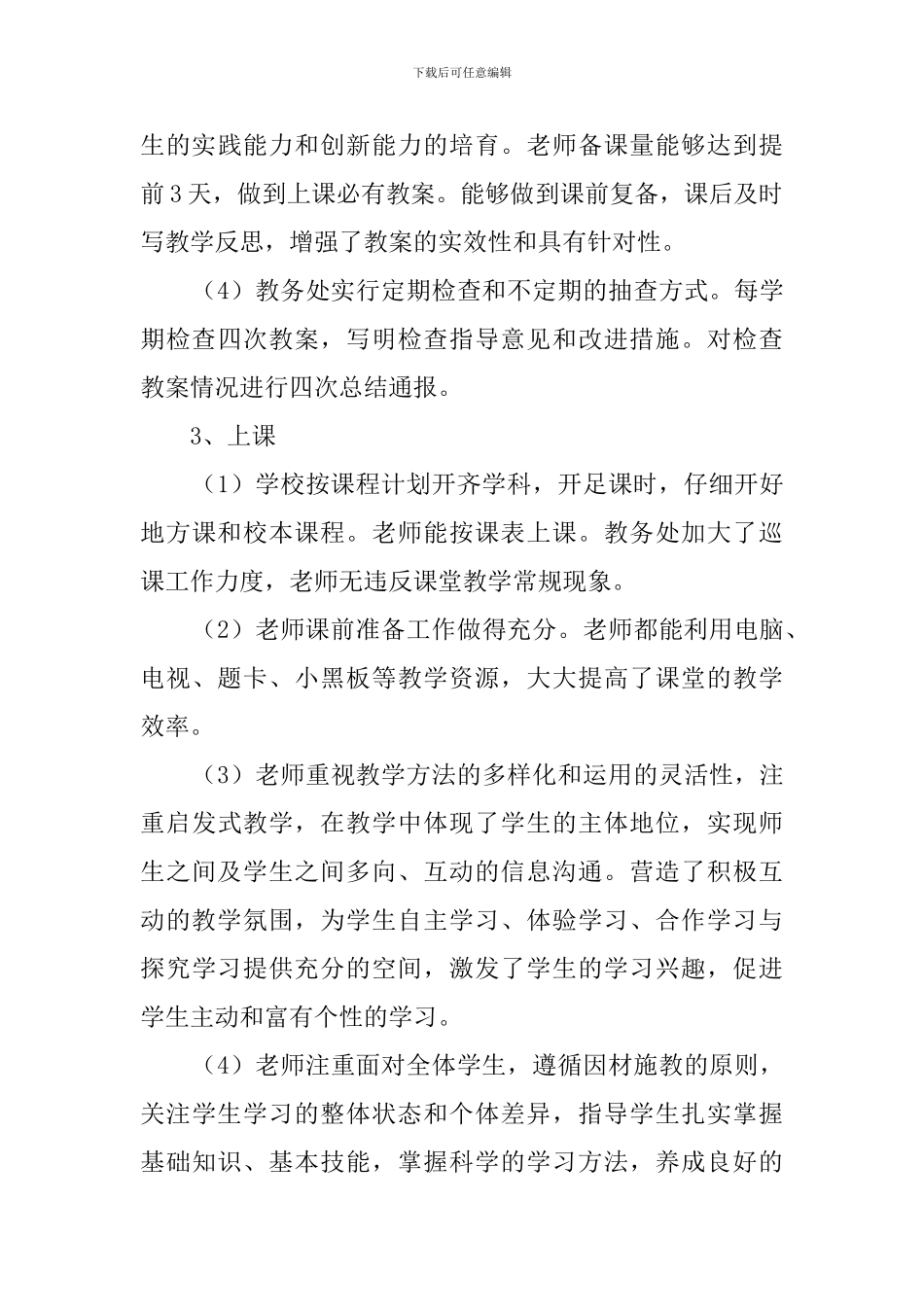 教学常规落实月活动总结3篇_第3页