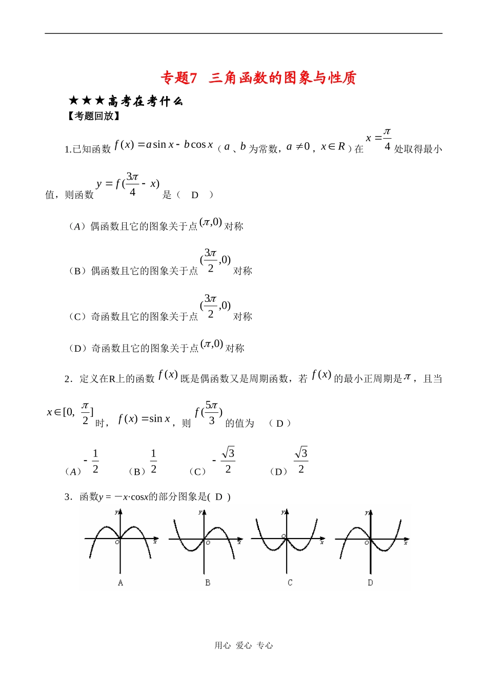 高三数学专题复习专题07 三角函数的图象与性质(教师版)_第1页