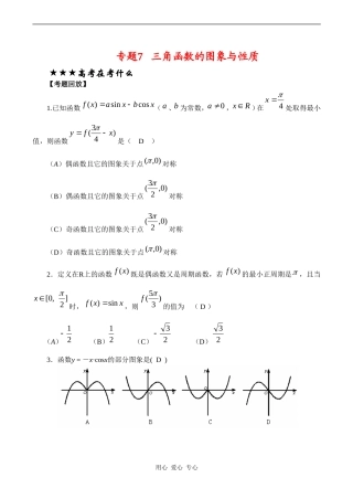 高三数学专题复习专题07 三角函数的图象与性质(教师版)