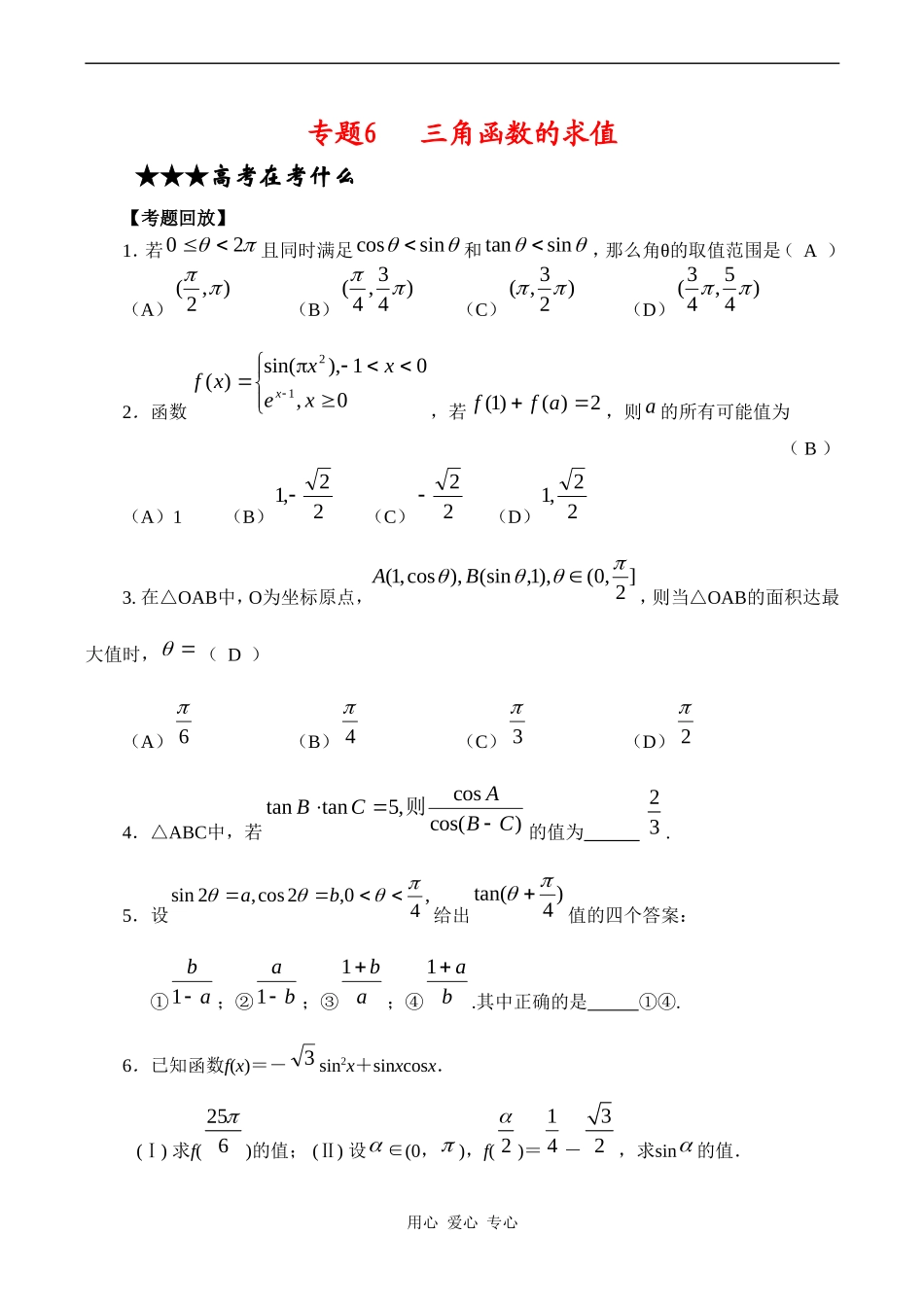 高三数学专题复习专题06 三角函数的求值(教师版)_第1页